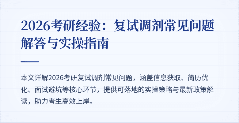2026考研经验:复试调剂常见问题解答与实操指南