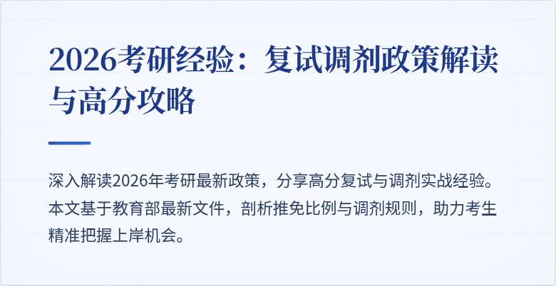 2026考研经验:复试调剂政策解读与高分攻略