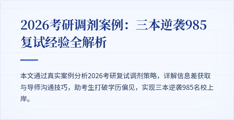 2026考研调剂案例:三本逆袭985复试经验全解析