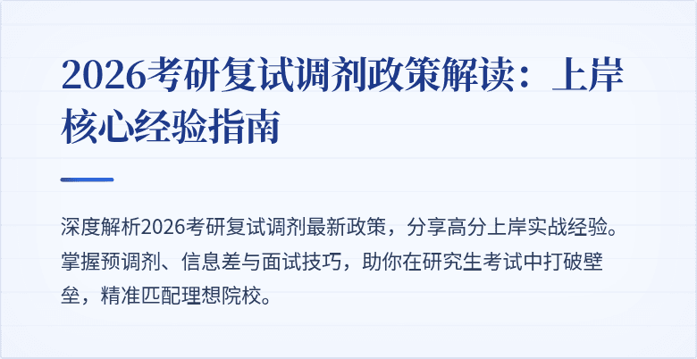 2026考研复试调剂政策解读:上岸核心经验指南