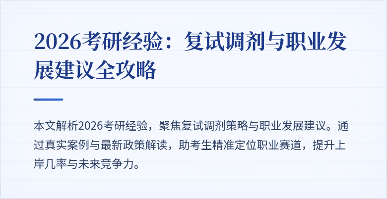 2026考研经验:复试调剂与职业发展建议全攻略