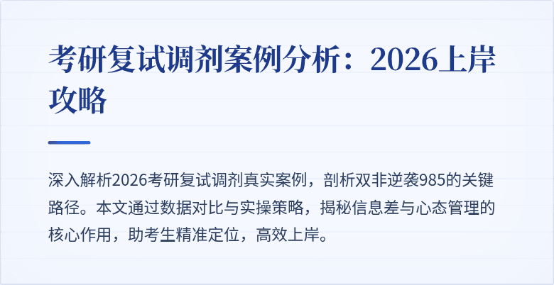考研复试调剂案例分析:2026上岸攻略