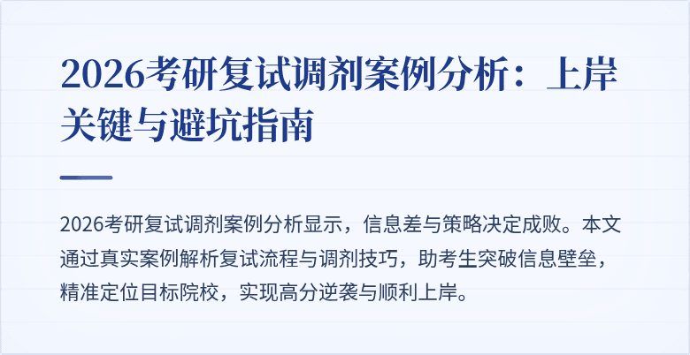2026考研复试调剂案例分析:上岸关键与避坑指南