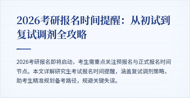 2026考研报名时间提醒:从初试到复试调剂全攻略