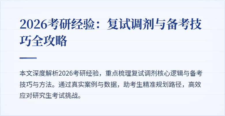 2026考研经验:复试调剂与备考技巧全攻略