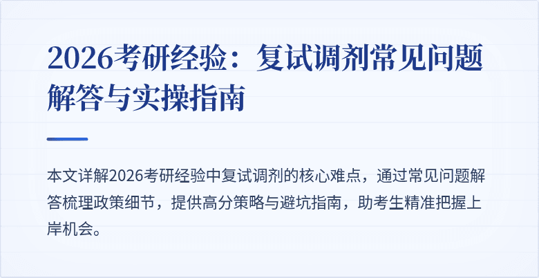 2026考研经验:复试调剂常见问题解答与实操指南