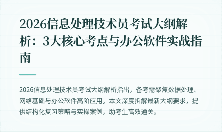 2026信息处理技术员考试大纲解析：3大核心考点与办公软件实战指南