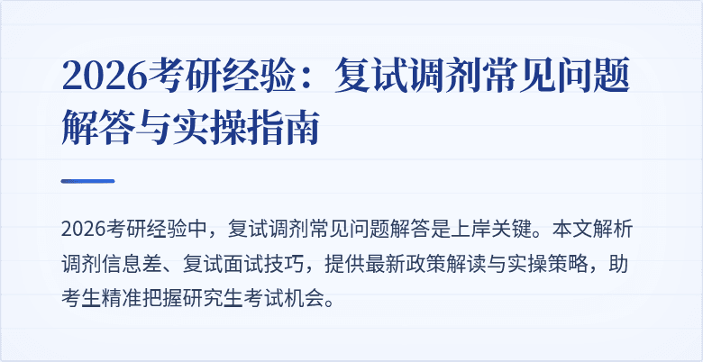 2026考研经验:复试调剂常见问题解答与实操指南