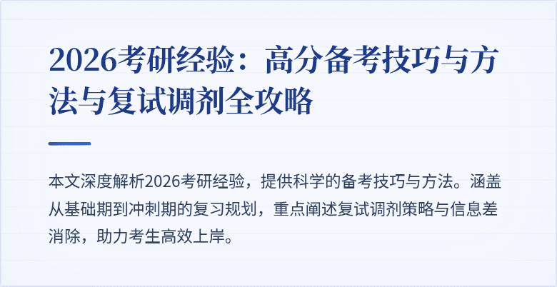 2026考研经验:高分备考技巧与方法与复试调剂全攻略