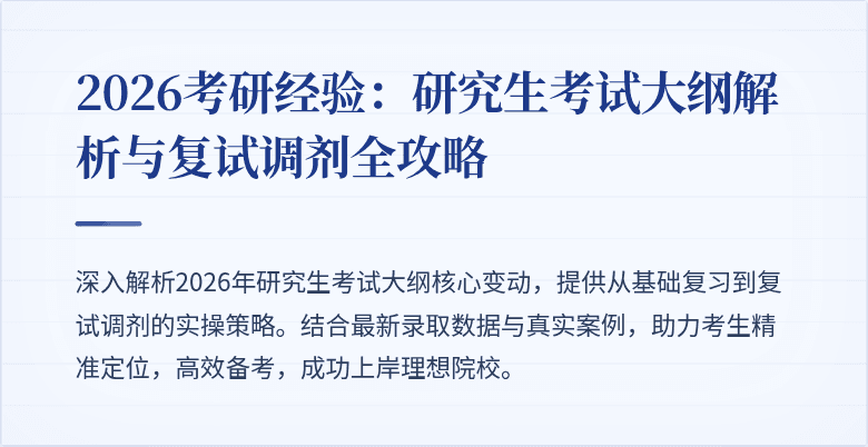 2026考研经验:研究生考试大纲解析与复试调剂全攻略