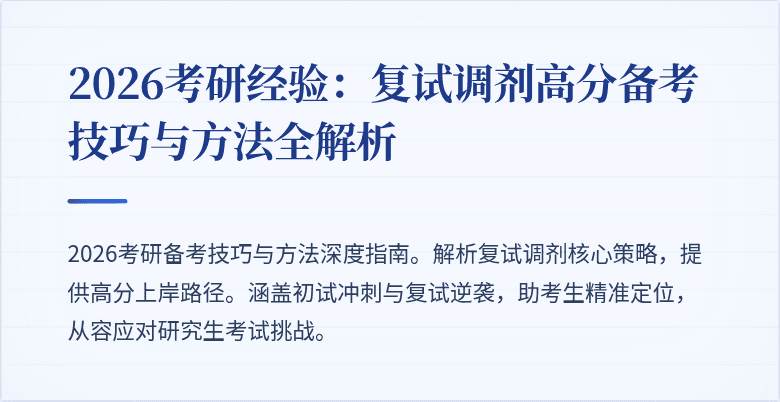 2026考研经验:复试调剂高分备考技巧与方法全解析