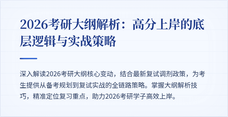 2026考研大纲解析:高分上岸的底层逻辑与实战策略