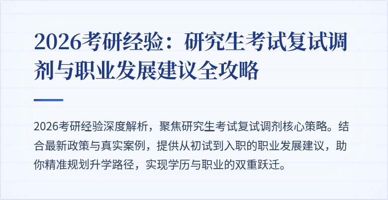 2026考研经验:研究生考试复试调剂与职业发展建议全攻略