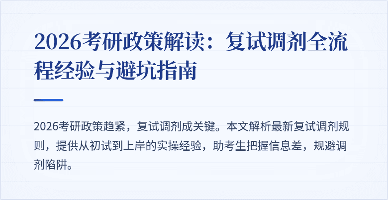 2026考研政策解读:复试调剂全流程经验与避坑指南