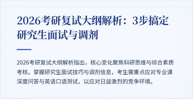 2026考研复试大纲解析：3步搞定研究生面试与调剂
