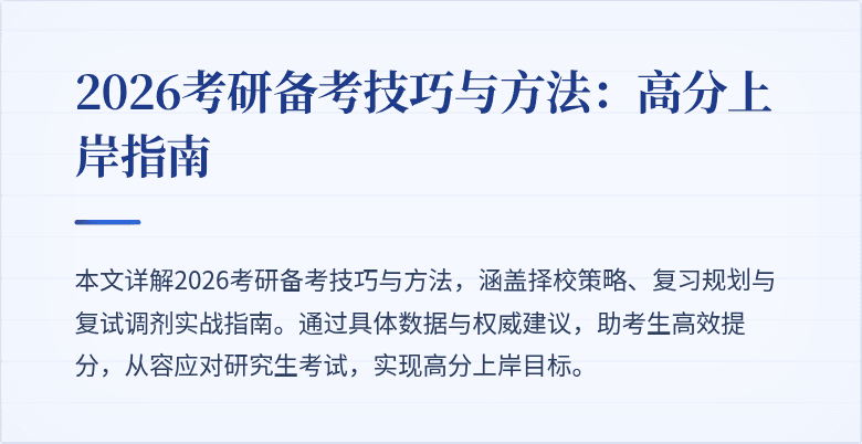 2026考研备考技巧与方法:高分上岸指南