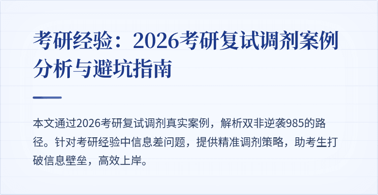 考研经验:2026考研复试调剂案例分析与避坑指南