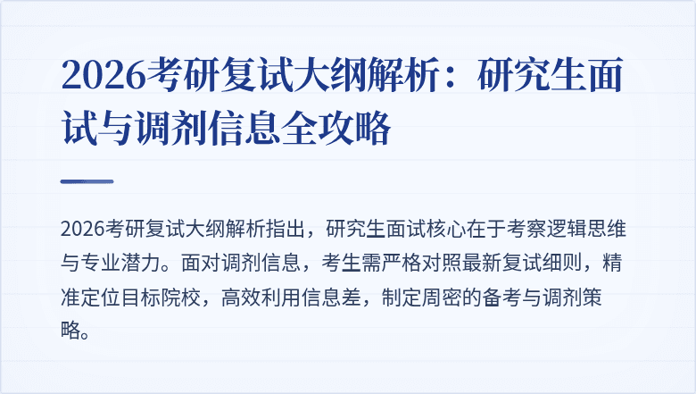 2026考研复试大纲解析：研究生面试与调剂信息全攻略
