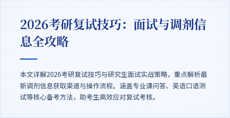 2026考研复试技巧：面试与调剂信息全攻略