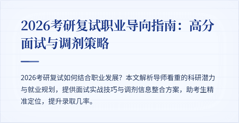 2026考研复试职业导向指南：高分面试与调剂策略