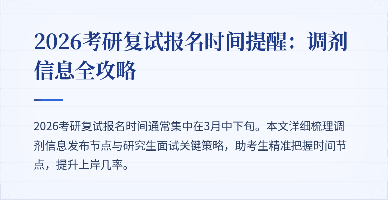 2026考研复试报名时间提醒：调剂信息全攻略