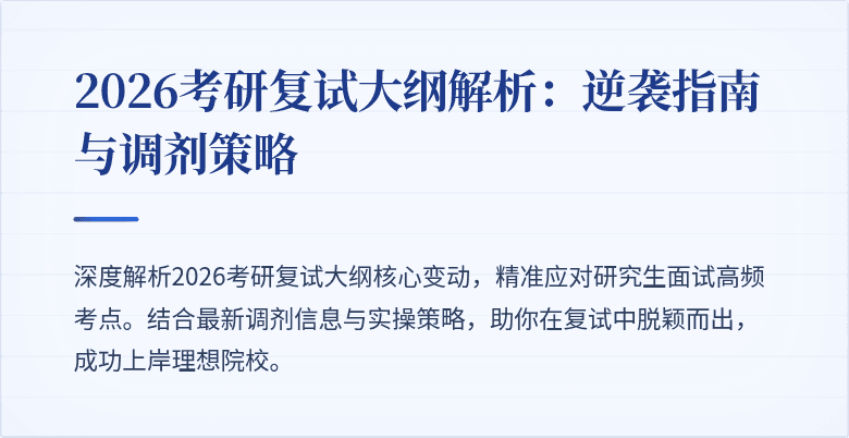 2026考研复试大纲解析:逆袭指南与调剂策略