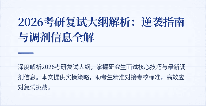 2026考研复试大纲解析：逆袭指南与调剂信息全解