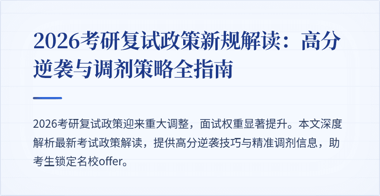 2026考研复试政策新规解读:高分逆袭与调剂策略全指南