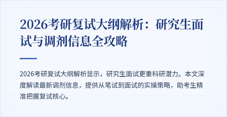 2026考研复试大纲解析：研究生面试与调剂信息全攻略