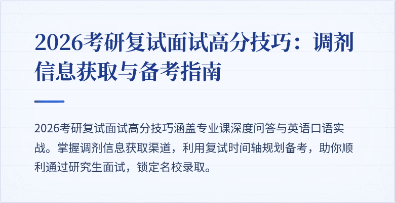 2026考研复试面试高分技巧：调剂信息获取与备考指南