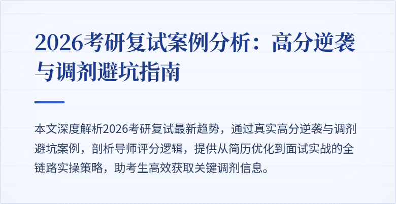 2026考研复试案例分析:高分逆袭与调剂避坑指南