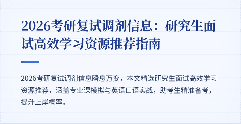 2026考研复试调剂信息:研究生面试高效学习资源推荐指南
