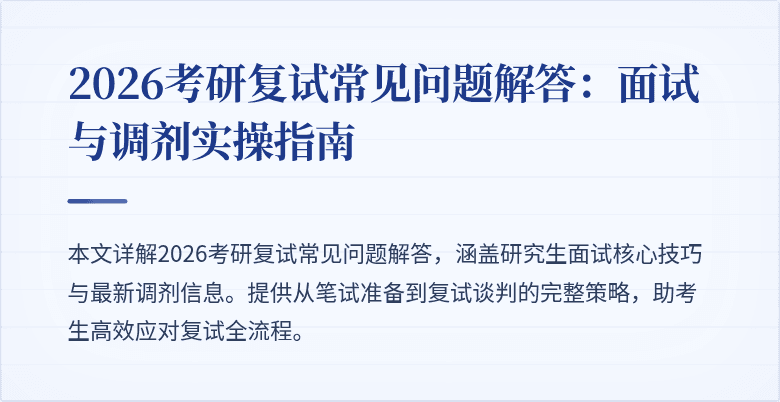 2026考研复试常见问题解答：面试与调剂实操指南