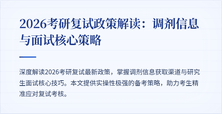 2026考研复试政策解读：调剂信息与面试核心策略
