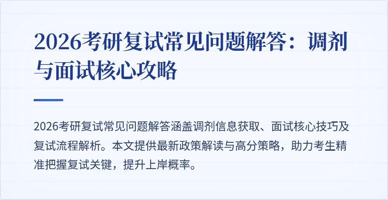 2026考研复试常见问题解答：调剂与面试核心攻略