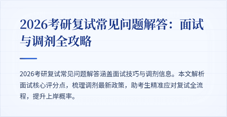 2026考研复试常见问题解答:面试与调剂全攻略