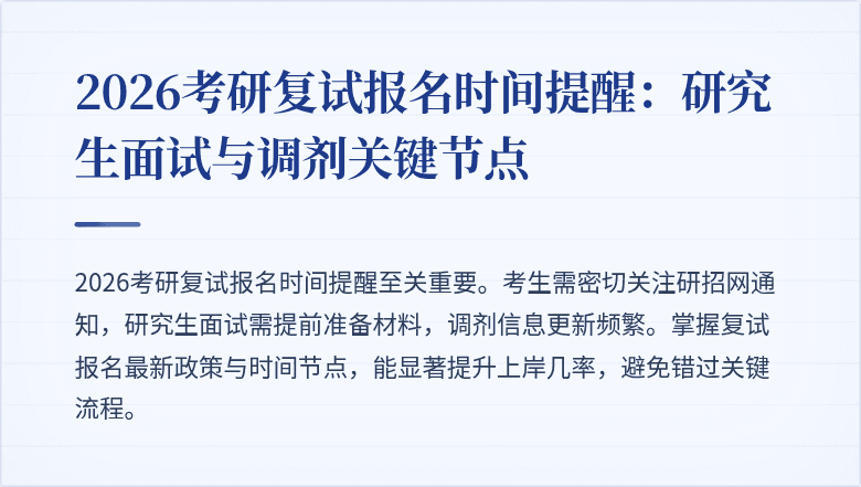 2026考研复试报名时间提醒：研究生面试与调剂关键节点