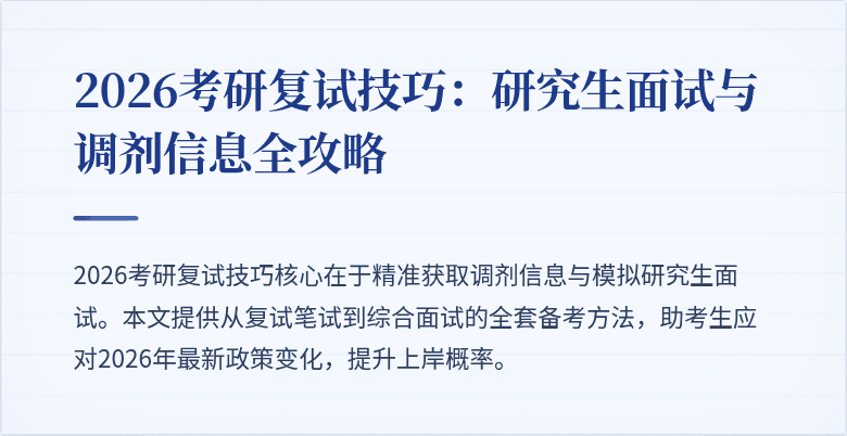 2026考研复试技巧:研究生面试与调剂信息全攻略
