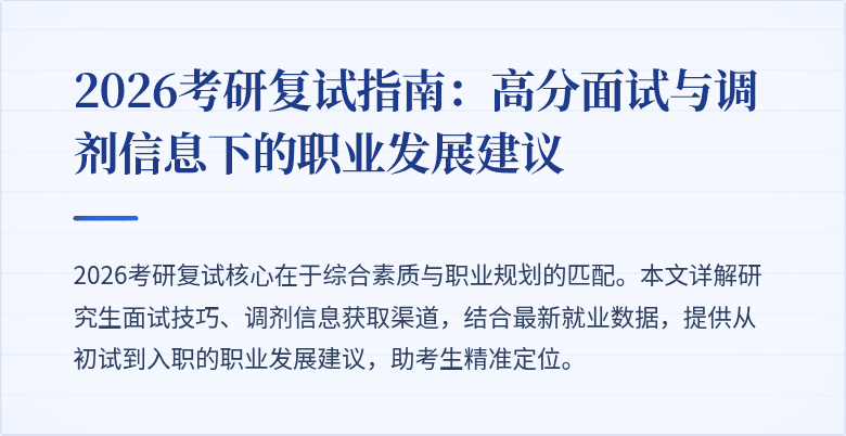2026考研复试指南:高分面试与调剂信息下的职业发展建议