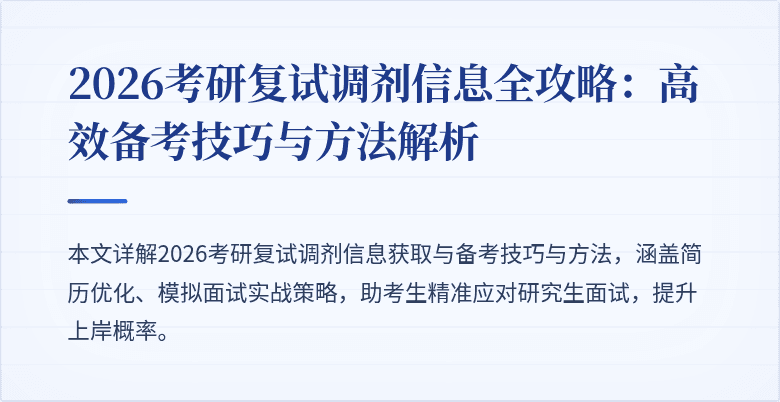2026考研复试调剂信息全攻略:高效备考技巧与方法解析