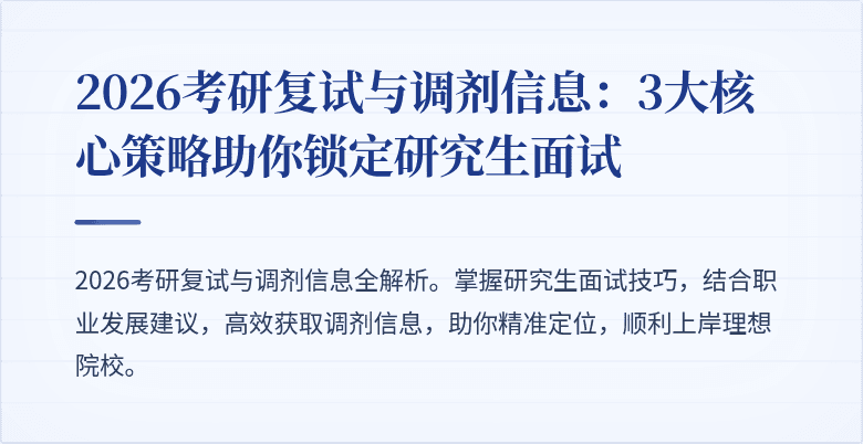 2026考研复试与调剂信息:3大核心策略助你锁定研究生面试