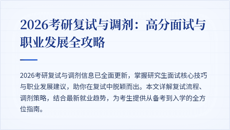 2026考研复试与调剂:高分面试与职业发展全攻略
