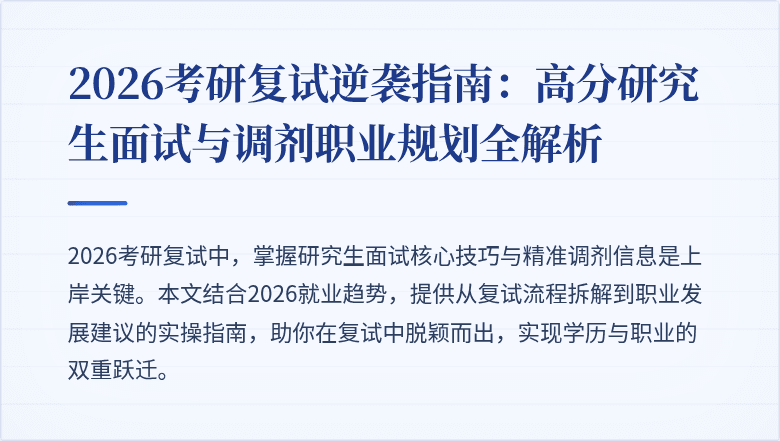 2026考研复试逆袭指南：高分研究生面试与调剂职业规划全解析