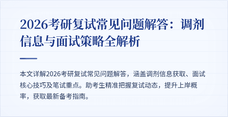 2026考研复试常见问题解答:调剂信息与面试策略全解析