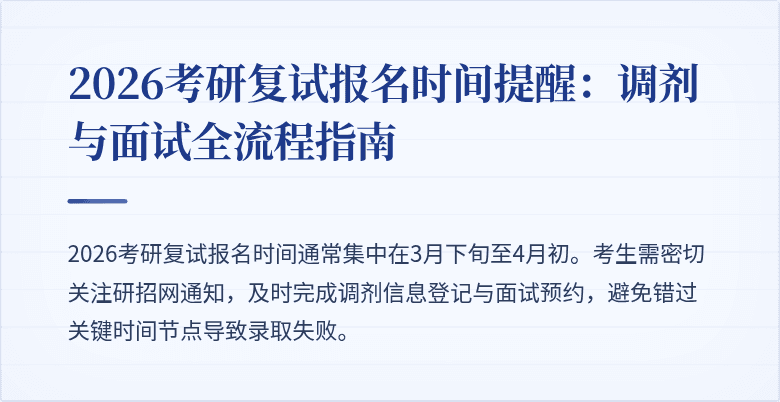 2026考研复试报名时间提醒:调剂与面试全流程指南