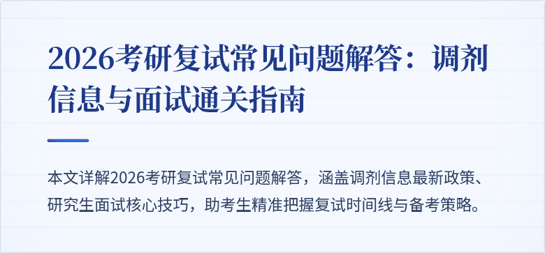 2026考研复试常见问题解答:调剂信息与面试通关指南