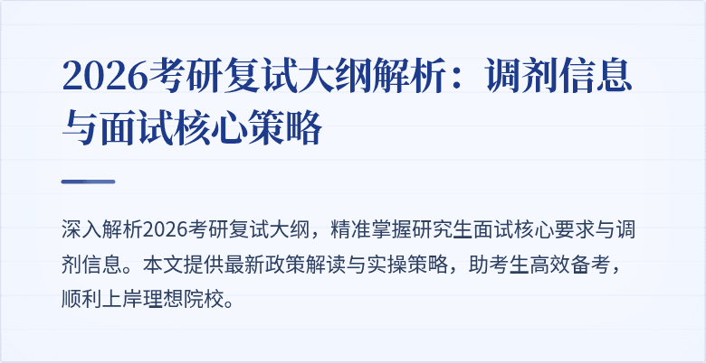 2026考研复试大纲解析:调剂信息与面试核心策略