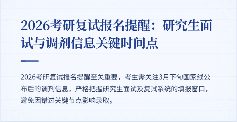 2026考研复试报名提醒：研究生面试与调剂信息关键时间点