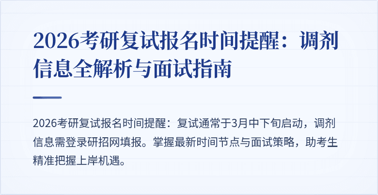 2026考研复试报名时间提醒:调剂信息全解析与面试指南