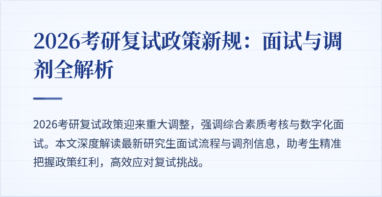 2026考研复试政策新规：面试与调剂全解析